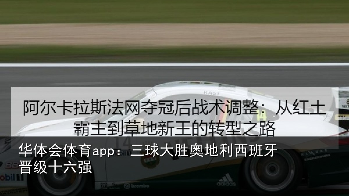 华体会体育app:三球大胜奥地利西班牙晋级十六强