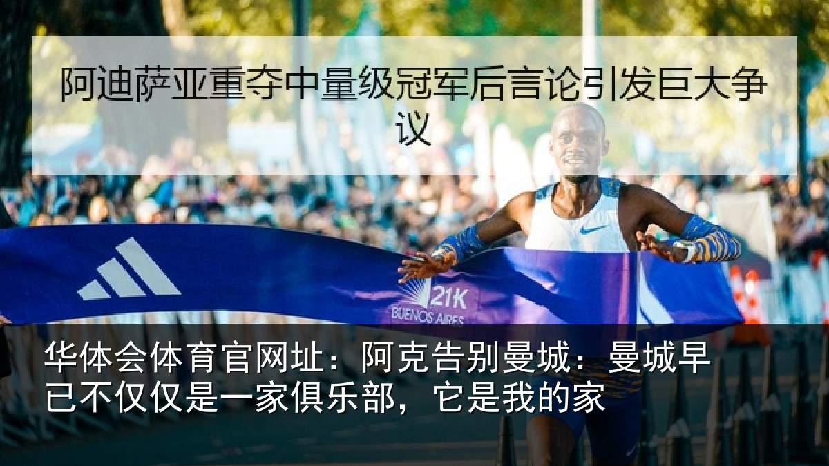 华体会体育官网址：阿克告别曼城：曼城早已不仅仅是一家俱乐部，它是我的家