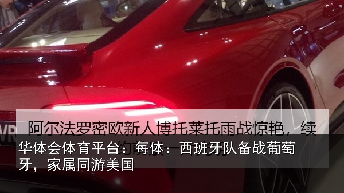 华体会体育平台:每体:西班牙队备战葡萄牙,家属同游美国