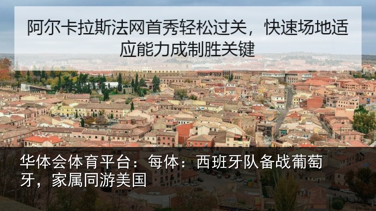 华体会体育平台：每体：西班牙队备战葡萄牙，家属同游美国