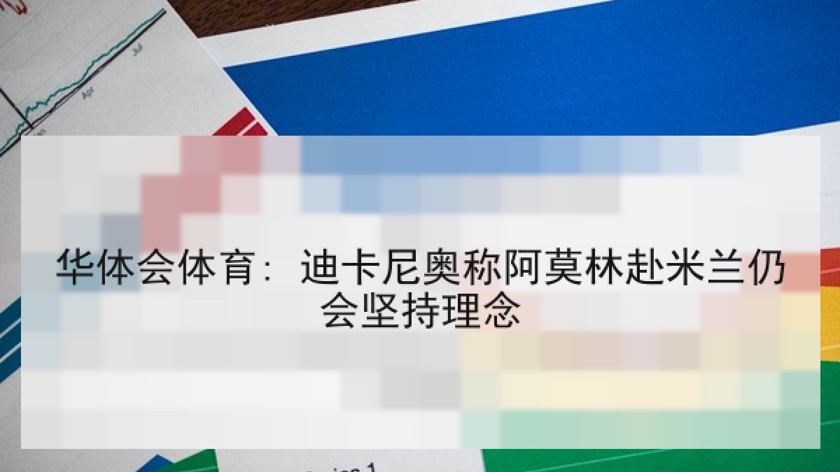 华体会体育: 迪卡尼奥称阿莫林赴米兰仍会坚持理念 华体会体育: 迪卡尼奥称阿莫林赴米兰仍会坚持理念