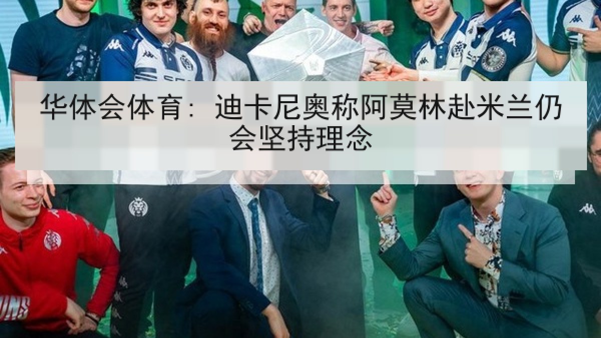 华体会体育: 迪卡尼奥称阿莫林赴米兰仍会坚持理念