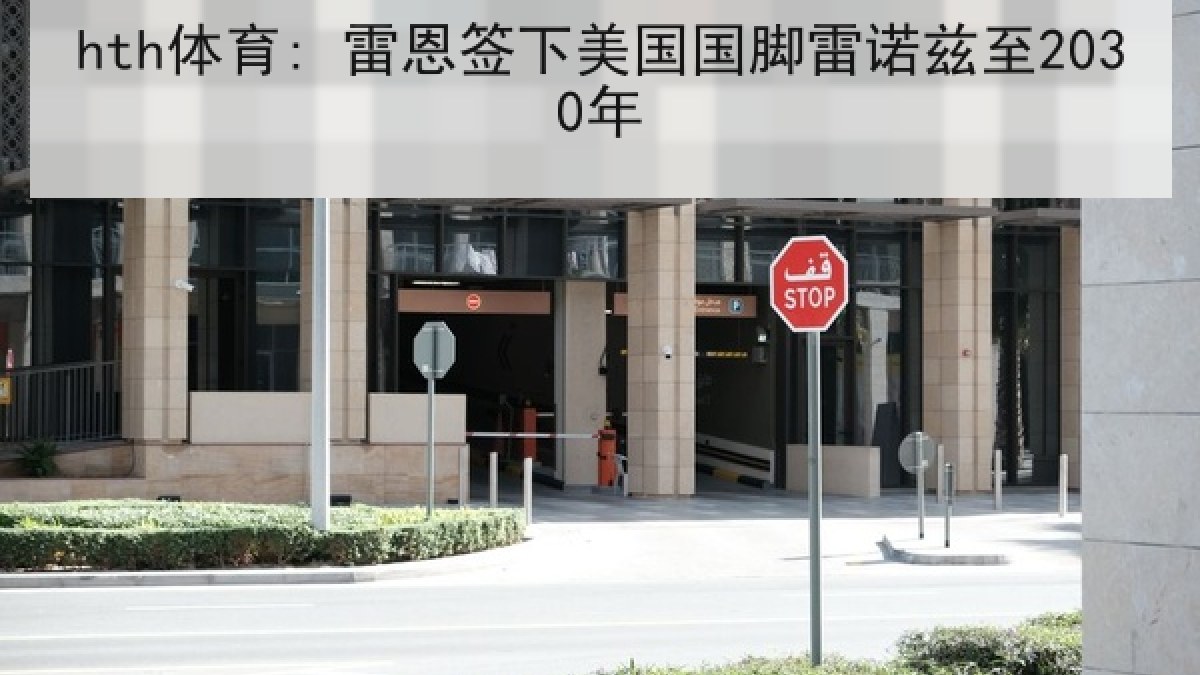 hth体育: 雷恩签下美国国脚雷诺兹至2030年