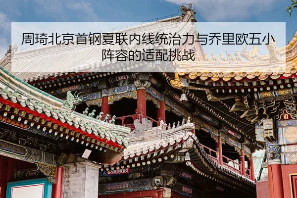 zhou-qi-bei-jing-shou-gang-xia-lian-nei-xian-tong-zhi-li-yu-qiao-li-ou-wu-xiao-zhen-rong-de-shi-pei-tiao-zhan-3-937.jpg