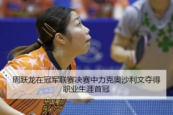 zhou-yue-long-zai-guan-jun-lian-sai-jue-sai-zhong-li-ke-ao-sha-li-wen-duo-de-zhi-ye-sheng-ya-shou-guan-2-436.jpg