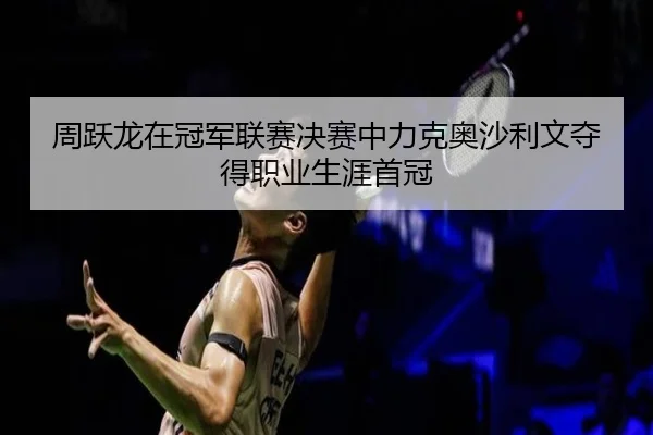 zhou-yue-long-zai-guan-jun-lian-sai-jue-sai-zhong-li-ke-ao-sha-li-wen-duo-de-zhi-ye-sheng-ya-shou-guan-3-259.jpg