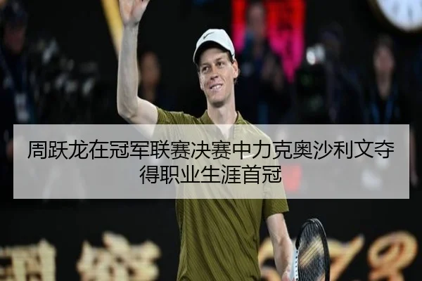 周跃龙在冠军联赛决赛中力克奥沙利文夺得职业生涯首冠