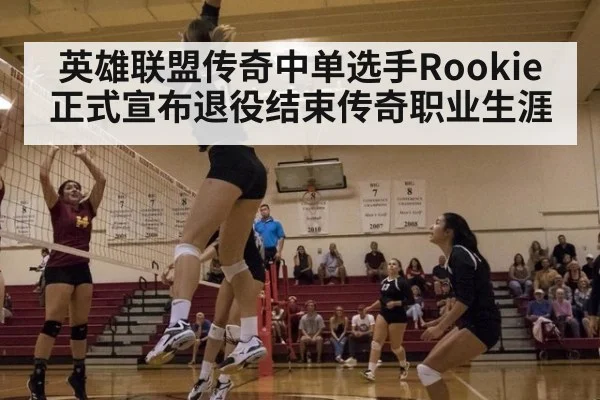 英雄联盟传奇中单选手Rookie正式宣布退役结束传奇职业生涯