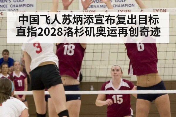 中国飞人苏炳添宣布复出目标直指2028洛杉矶奥运再创奇迹