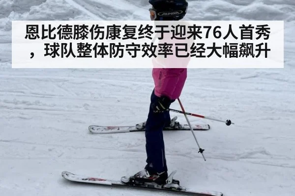 恩比德膝伤康复终于迎来76人首秀，球队整体防守效率已经大幅飙升