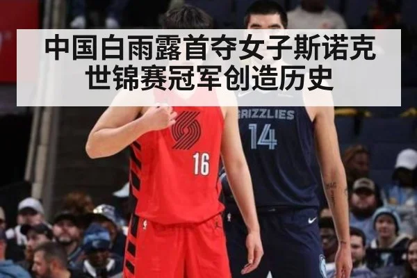 中国白雨露首夺女子斯诺克世锦赛冠军创造历史
