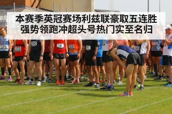本赛季英冠赛场利兹联豪取五连胜强势领跑冲超头号热门实至名归