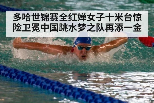 多哈世锦赛全红婵女子十米台惊险卫冕中国跳水梦之队再添一金